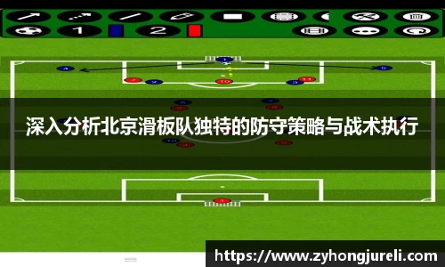 深入分析北京滑板队独特的防守策略与战术执行
