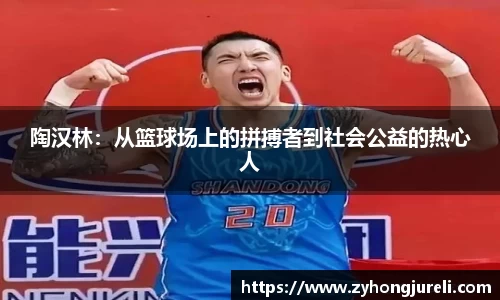 陶汉林：从篮球场上的拼搏者到社会公益的热心人