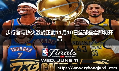 步行者与热火激战正酣11月10日篮球盛宴即将开启
