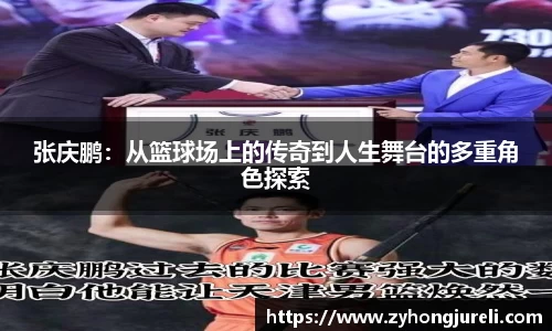 张庆鹏：从篮球场上的传奇到人生舞台的多重角色探索