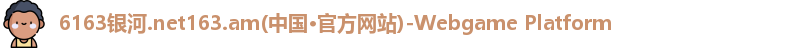 6163银河
